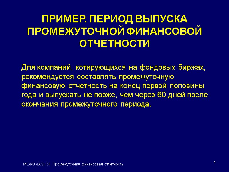 5 ПРИМЕР. ПЕРИОД ВЫПУСКА ПРОМЕЖУТОЧНОЙ ФИНАНСОВОЙ ОТЧЕТНОСТИ Для компаний, котирующихся на фондовых биржах, рекомендуется